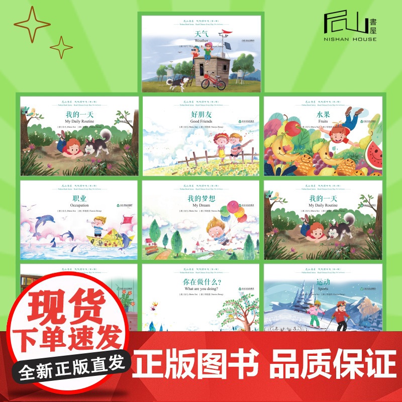 尼山书系·天天读中文·第二辑 共10卷 彩色汉语启蒙 涂色绘本 (小开本)