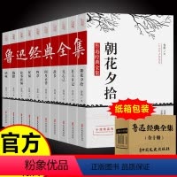 [全套10册]鲁迅经典全集 [正版]全10册 鲁迅全集原著经典作品集原著朝花夕拾狂人日记故乡呐喊小说经典散文集六七年级读