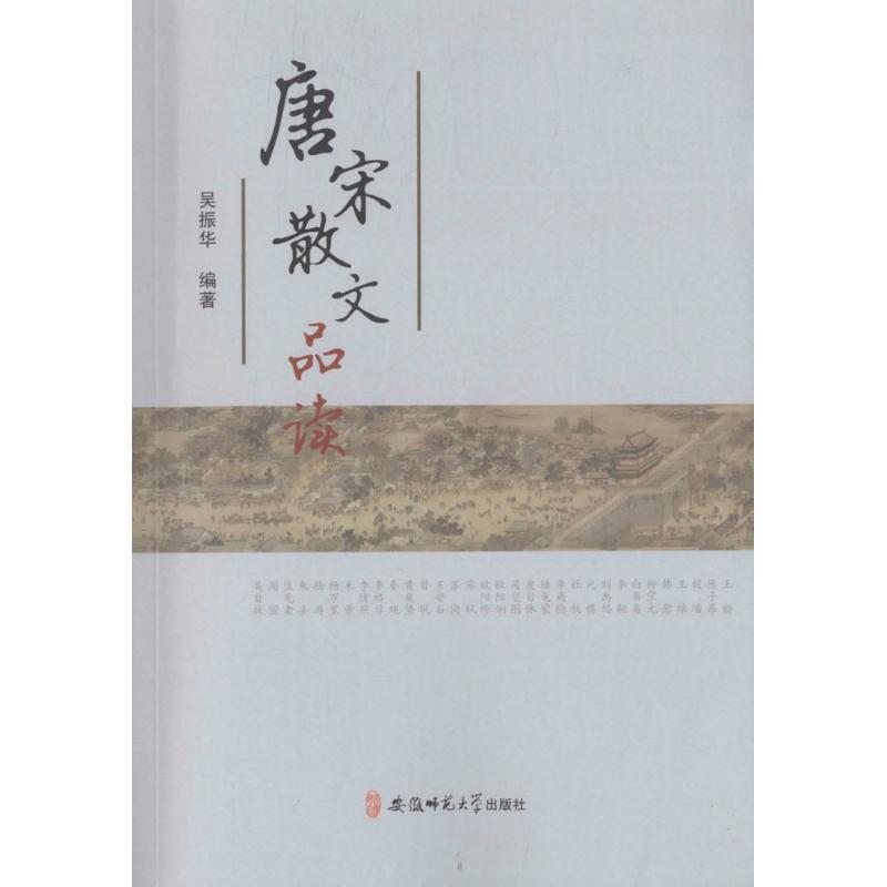正版新书]唐宋散文品读吴振华 编著9787567626287