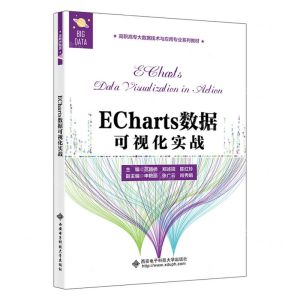 [N]ECharts数据可视化实战(高职高专大数据技术与应用专业系列教材)-9787560667317