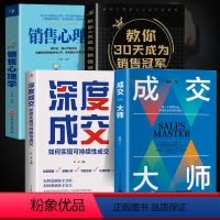 [4册]销冠爆单的入门套装 [正版]抖音同款成交大师全3册 市场营销企业管理大师深度成交快速签单销售技巧和话术销售理念实