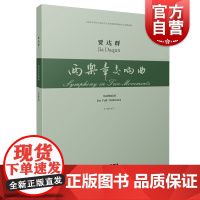 两乐章交响曲 为交响乐团 总谱 贾达群 上海音乐学院上海音乐艺术发展协同创新中心资助出版社 上海音乐出版社