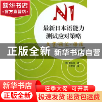 正版 最新日本语能力测试应对策略:N1:文字/词汇·语法 (韩)李长雨