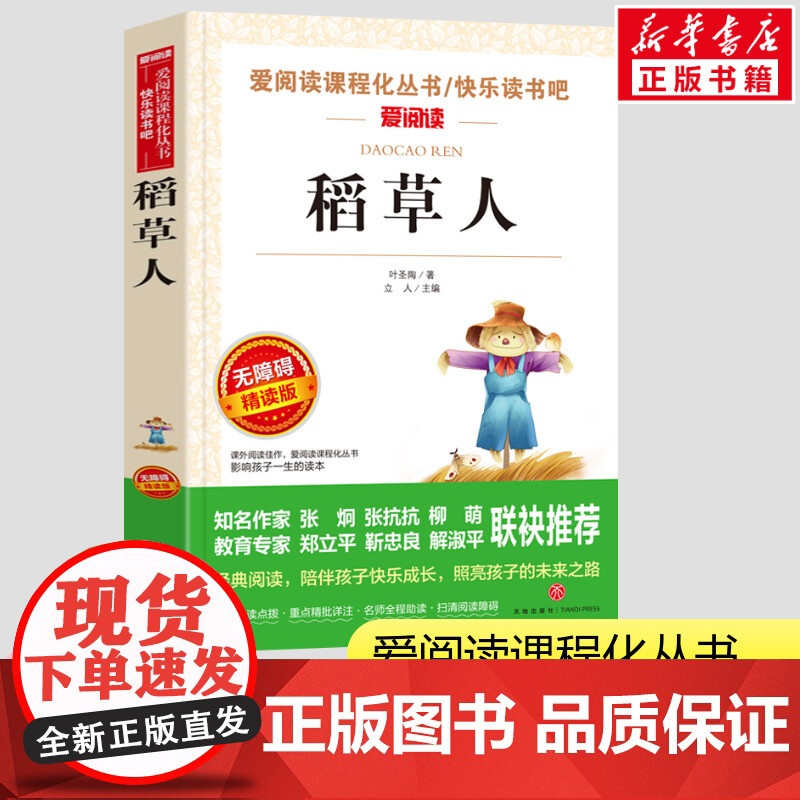 稻草人书叶圣陶三年级上册快乐读书吧无障碍精读爱阅读小学生一二三年级课外书爱阅读课程话丛书经典书目暑假课外阅读正版