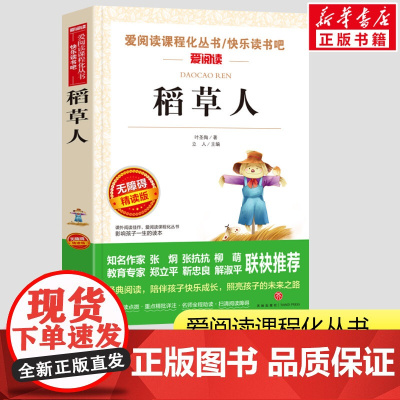 稻草人书叶圣陶三年级上册快乐读书吧无障碍精读爱阅读小学生一二三年级课外书爱阅读课程话丛书经典书目暑假课外阅读正版