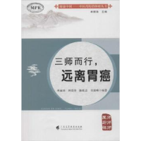 音像三师而行,远离胃癌林丽珠[等]编著