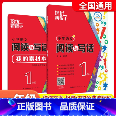 阅读与写话(含课件)[一年级] 小学通用 [正版]2025培优新帮手小学语文阅读与写作一二3三4四5五6六年级上下册阅读