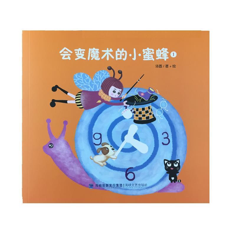 正版新书]会变魔术的小蜜蜂(1)汤圆9787555006831