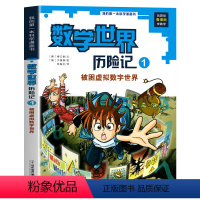 1 被困虚拟数字世界 [正版]全8册数学世界历险记1-8册我的第一本科学漫画书系列7-14岁儿童科普百科漫画书三四五六年