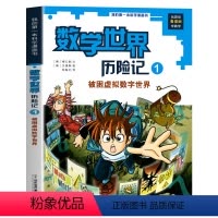 1 被困虚拟数字世界 [正版]全8册数学世界历险记1-8册我的第一本科学漫画书系列7-14岁儿童科普百科漫画书三四五六年