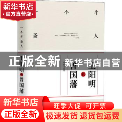 正版 一个半圣人:王阳明和曾国藩 马东玉 团结出版社 97875126327