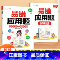 易错应用题 小学一年级 [正版]一年级易错应用题专项训练小学上册下册数学计算题强化思维训练同步练习册人教版小学生玩转图解