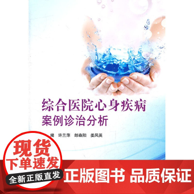 综合医院心身疾病案例诊治分析