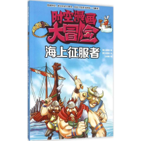音像海上征服者(韩)金熙锡 著绘;王志国 译