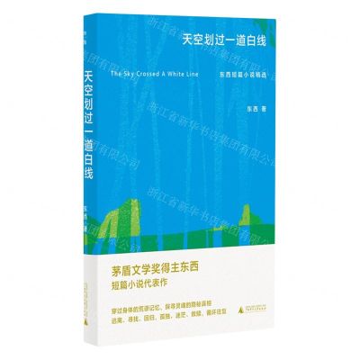 [N]天空划过一道白线(东西短篇小说精选)(精)-9787559865236