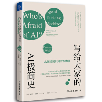 正版新书]写给大家的AI极简史:从图灵测试到智能物联托马斯·拉