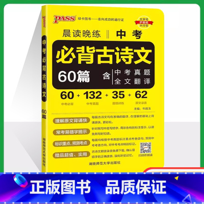 中考必背古诗文60篇 初中通用 [正版]2025新版中考必背古诗文60篇晨读晚练中考语文古诗文pass绿卡图书七八九年级