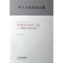 绝徼移栽桢干质:西南联大问学拉杂谭
