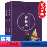 [正版]多本优惠 镜花缘中国古典文学名著原著无删节小说初中读名著青少年读物世界名著 初中生七年级中学生课外阅读书