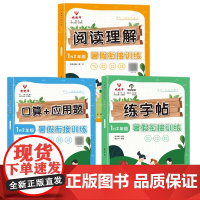 《暑假衔接训练》1升2年级 口算+应用题(全三册)