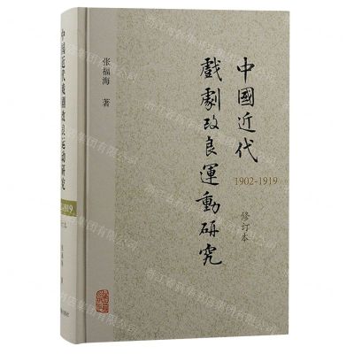[N]中国近代戏剧改良运动研究(1902-1919修订本)(精)-9787573206480