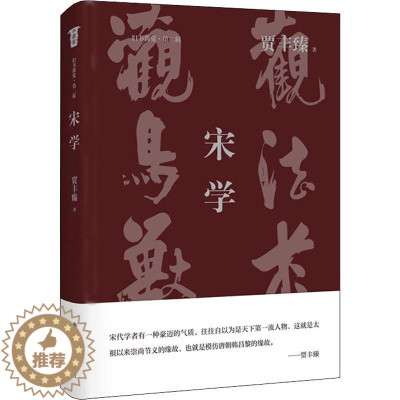[醉染正版]宋学书贾丰臻理学研究中国宋代普通大众哲学宗教书籍