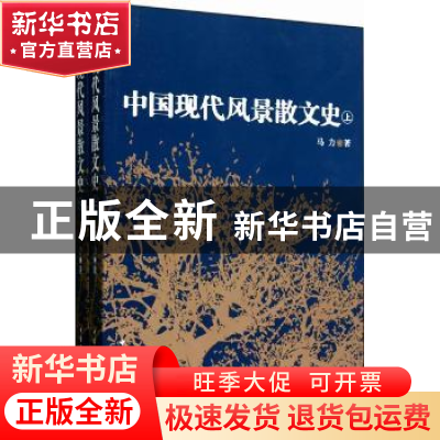 正版 中国现代风景散文史 马力著 中国社会科学出版社 97875004