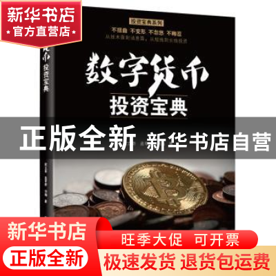 正版 数字货币投资宝典 欧立奇,孟苓妍,刘瀚著 电子工业出版社