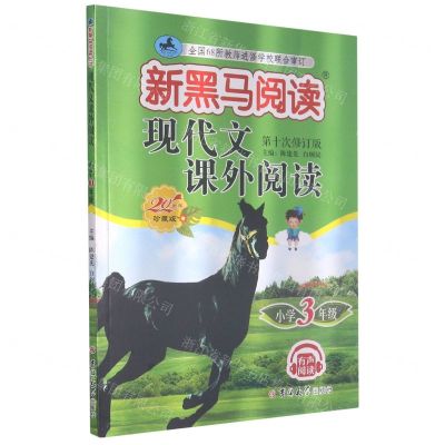 [N]现代文课外阅读(小学3年级第10次修订版20周年珍藏版)/新黑马阅读-9787569280111