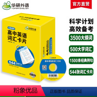 (高中通用)高中英语词汇卡片544张 高中通用 [正版]2024高二高中英语外刊阅读语篇精选精读高考真题同源时文阅读理解