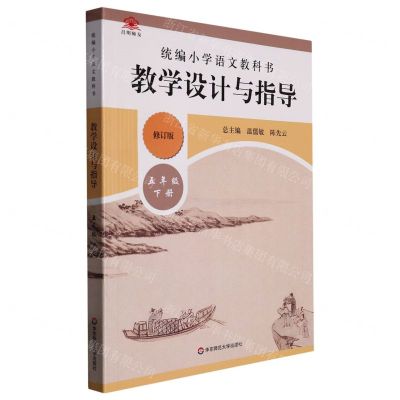 [N]统编小学语文教科书教学设计与指导(5下修订版)-9787576001228