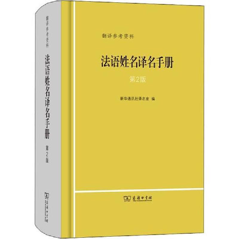 正版新书]法语姓名译名手册 第2版新华通讯社译名室978710017721