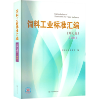醉染图书饲料工业标准汇编(中册)(第7版)9787506699006