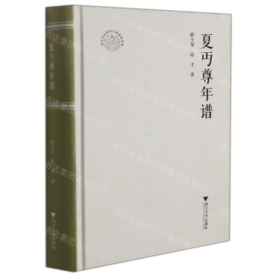 [N]夏丏尊年谱(精)/浙江文化研究工程成果文库-9787308214445