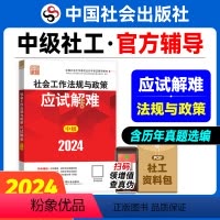 [正版]社会工作法规与政策应试解难(中级教辅)2024年(考点+真题)中国社会出版社教辅社工证