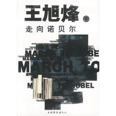 正版新书]走向诺贝尔:王旭烽卷王旭烽9787503922183