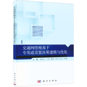 交通网络视角下专用道设置决策建模与优化