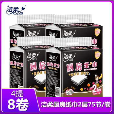洁柔厨房用纸2层75节/卷整箱8卷厨房纸专用纸卷纸吸油吸水家用实惠装纸巾厨用纸整箱