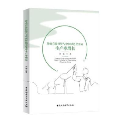 正版新书]外商直接投资与中国绿色全要素生产率增长郑强97875203