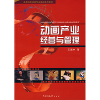 正版新书]动画产业经营与管理王冀中9787810857239