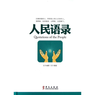 正版新书]人民语录Ⅱ左手9787507538229