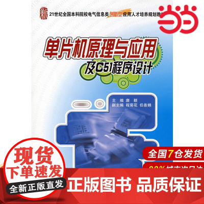 21世纪全国本科院校电气信息类规划教材—单片机原理与应用及C51程序设计