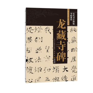 醉染图书龙藏寺碑9787515519753