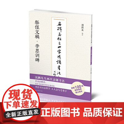 名碑名帖之四字成语书法教程-祭侄文稿·李思训碑