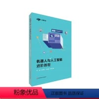 [正版]机器人与人工智能进阶教程 智能机器人教程 中小学教程 大疆教育