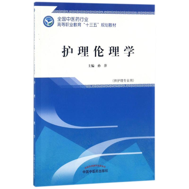 正版新书]护理伦理学孙萍9787513248433