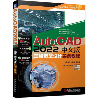 醉染图书AutoCAD 2022中文版三维造型设计实例教程9787111708353
