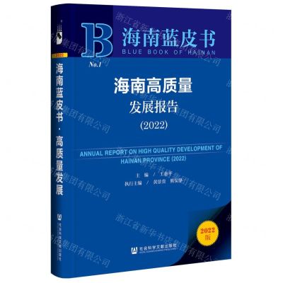 [N]海南高质量发展报告(2022)/海南蓝皮书-9787522809748