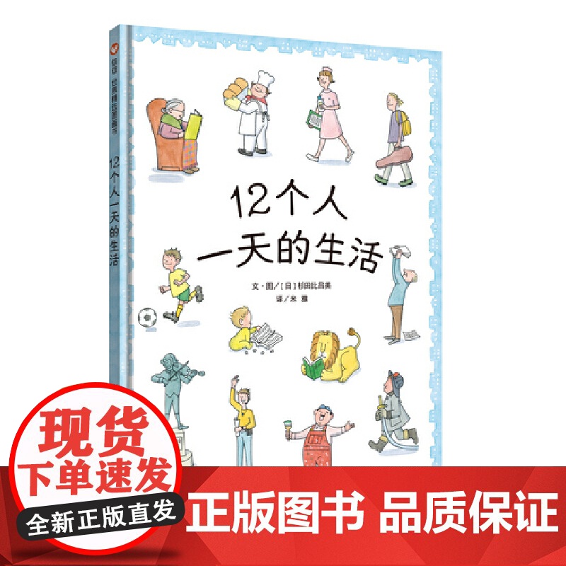 12个人一天的生活(3-8岁) 信谊世界精选图画书