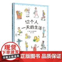 12个人一天的生活(3-8岁) 信谊世界精选图画书